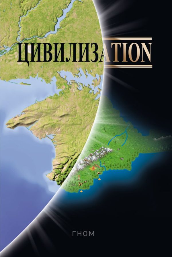 Обложка книги «Цивилизаtion»