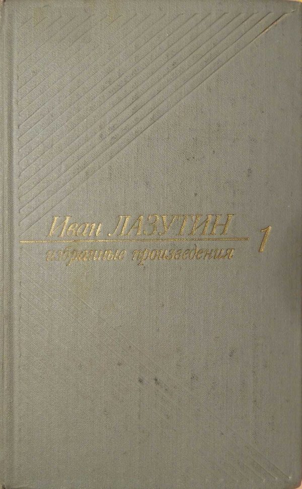 Обложка книги «Лейтенант Борягин»