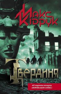 Обложка книги «Твердиня»