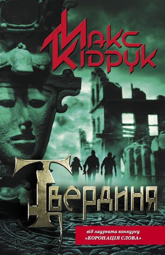Обложка книги «Твердиня»
