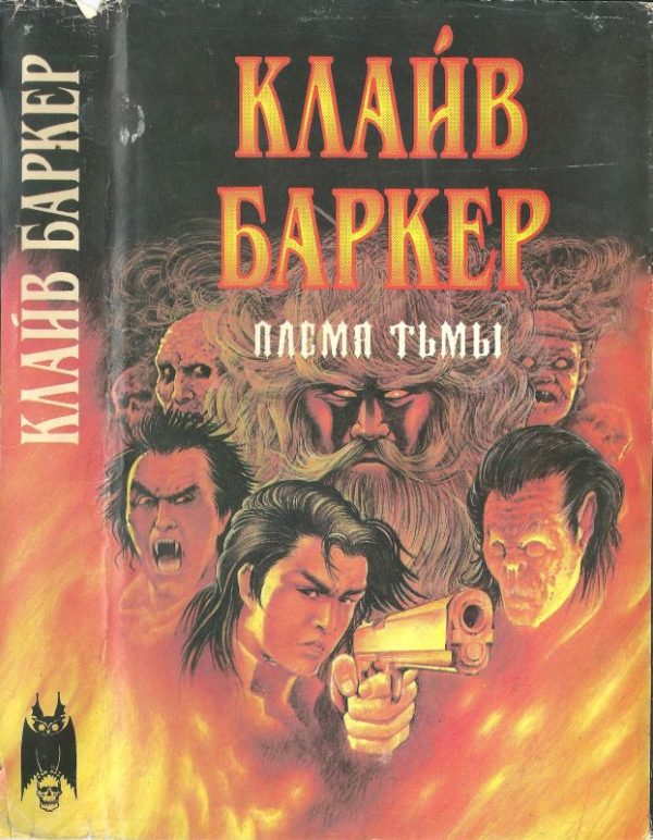 Обложка книги «Племя тьмы»