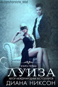 Обложка книги «Луиза»