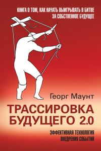 Обложка книги «Трассировка будущего 2.0»