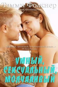 Обложка книги «Умный, сексуальный, молчаливый»