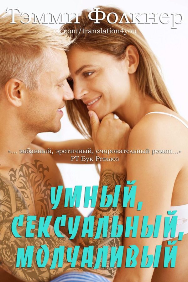 Обложка книги «Умный, сексуальный, молчаливый»