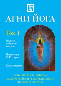 Обложка книги «Агни Йога с комментариями. Том 1»