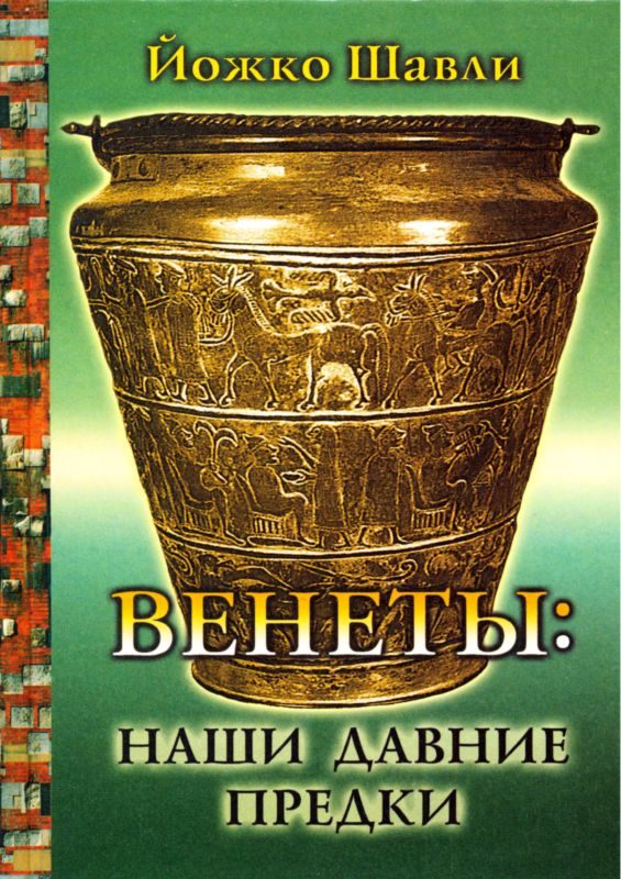Обложка книги «Венеты. Наши давние предки»