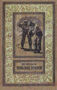 Обложка книги «Тень под землей.»