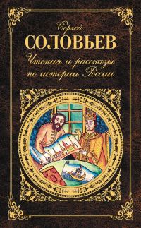 Обложка книги «Чтения и рассказы по истории России»