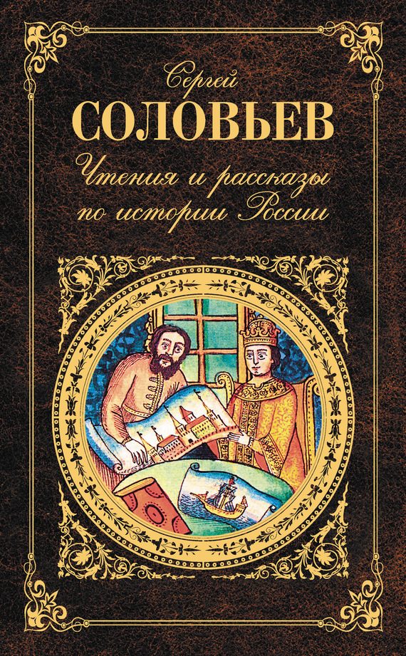 Обложка книги «Чтения и рассказы по истории России»