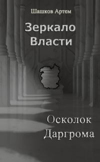 Обложка книги «Осколок Даргрома (СИ)»