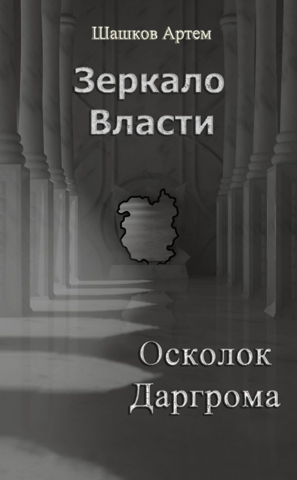 Обложка книги «Осколок Даргрома (СИ)»
