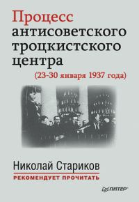 Обложка книги «Процесс антисоветского троцкистского центра (23-30 января 1937 года)»