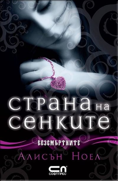 Обложка книги «Страна на сенките»