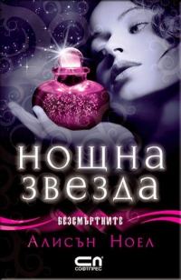 Обложка книги «Нощна звезда»