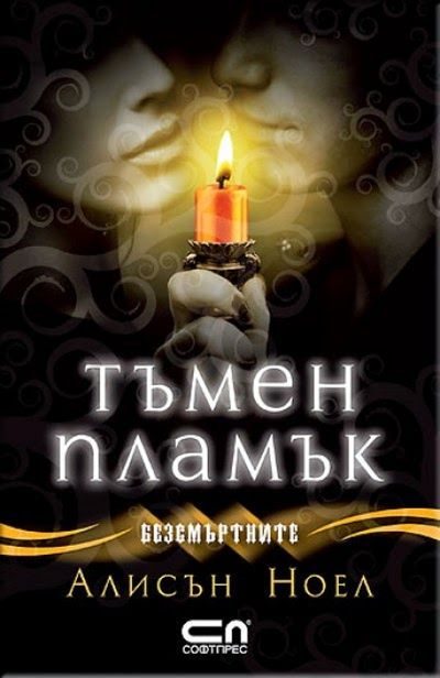 Обложка книги «Тъмен пламък»