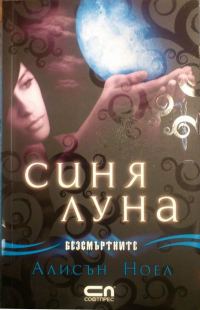 Обложка книги «Синя луна»