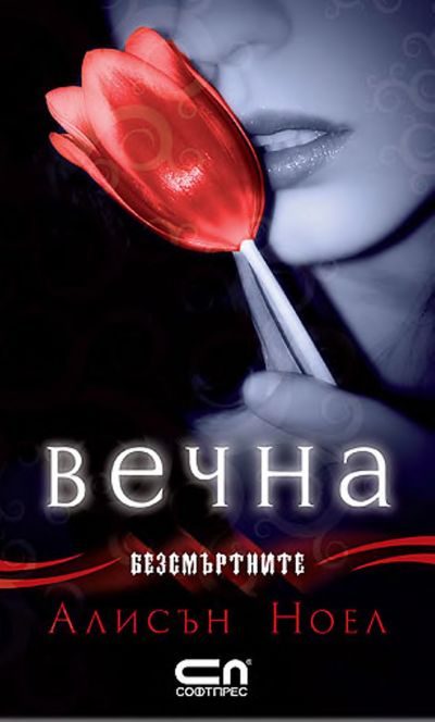 Обложка книги «Вечна»