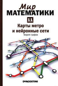 Обложка книги «Том 11. Карты метро и нейронные сети. Теория графов»