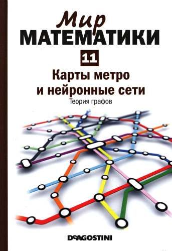 Обложка книги «Том 11. Карты метро и нейронные сети. Теория графов»
