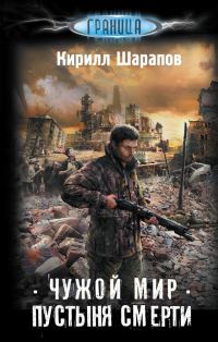 Обложка книги «Пустыня смерти»
