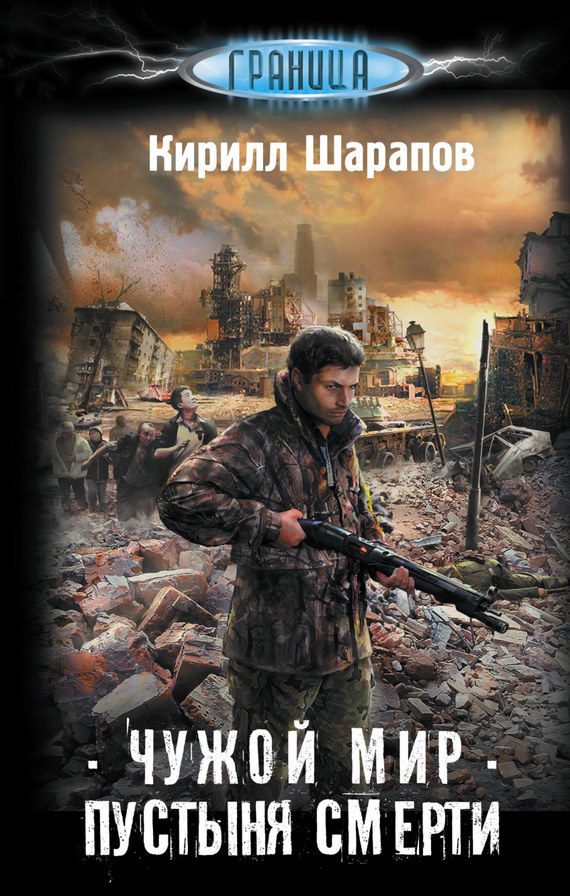 Обложка книги «Пустыня смерти»