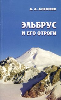 Обложка книги «Эльбрус и его отроги»
