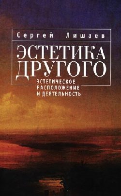 Обложка книги «Эстетика Другого: эстетическое расположение и деятельность»