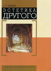 Обложка книги «Эстетика Другого»