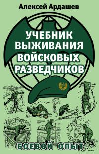 Обложка книги «Учебник выживания войсковых разведчиков»