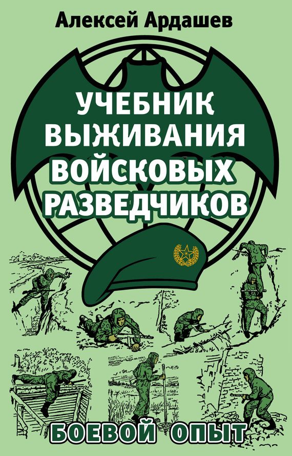Обложка книги «Учебник выживания войсковых разведчиков»