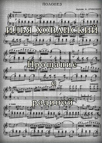 Обложка книги «Прощание с родиной»