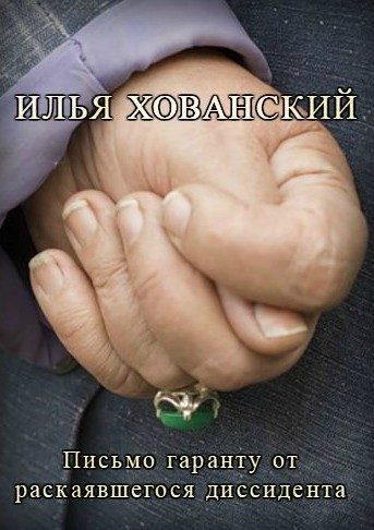 Обложка книги «Письмо гаранту от раскаявшегося диссидента»
