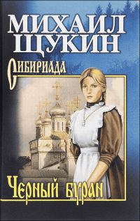 Обложка книги «Черный буран»