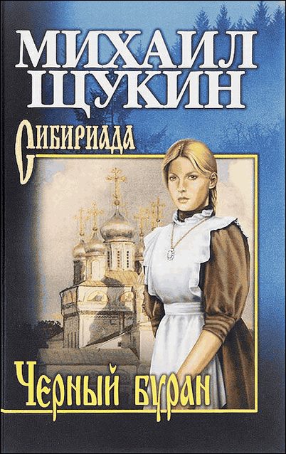 Обложка книги «Черный буран»