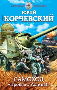 Обложка книги «Самоход. «Прощай, Родина!»»