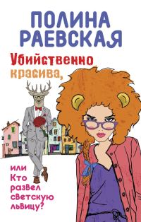Обложка книги «Убийственно красива, или Кто развел светскую львицу»