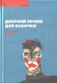 Обложка книги «Дверной проем для бабочки»