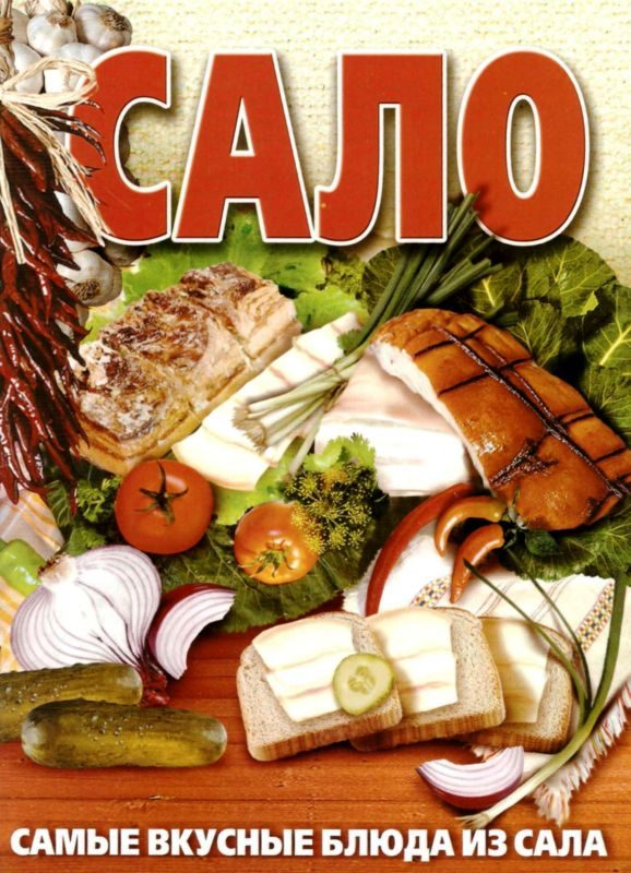Обложка книги «Сало. Самые вкусные блюда из сала»