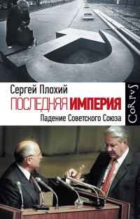 Обложка книги «Последняя империя. Падение Советского Союза»