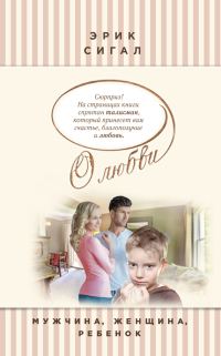 Обложка книги «Мужчина, женщина, ребенок»