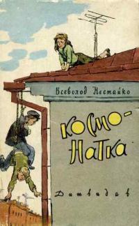 Обложка книги «Космо-Натка»