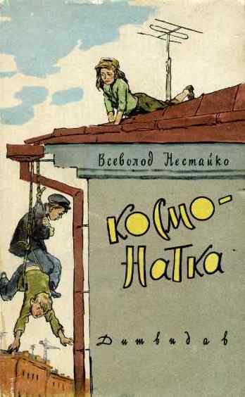 Обложка книги «Космо-Натка»