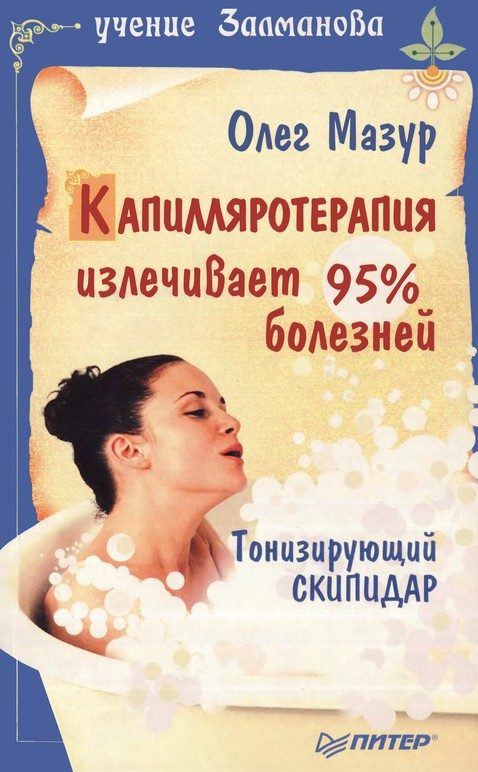 Обложка книги «Капилляротерапия излечивает 95% болезней»