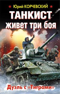 Обложка книги «Танкист живет три боя. Дуэль с «Тиграми»»