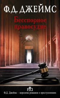 Обложка книги «Бесспорное правосудие»