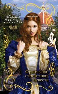 Обложка книги «Франческа, строптивая невеста»
