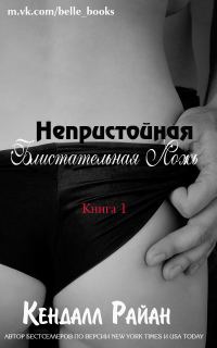 Обложка книги «Непристойная Блистательная Ложь»