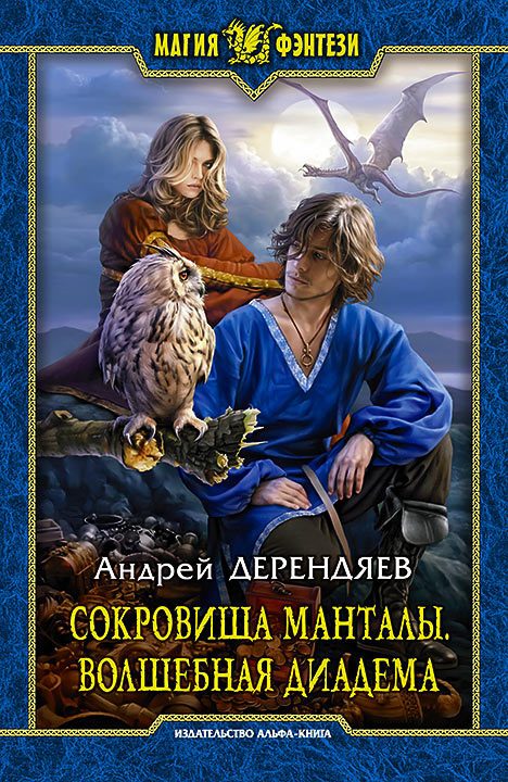 Обложка книги «Волшебная диадема»