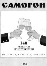 Обложка книги «Самогон. 140 рецептов приготовления. Процессы, аппараты, очистка»